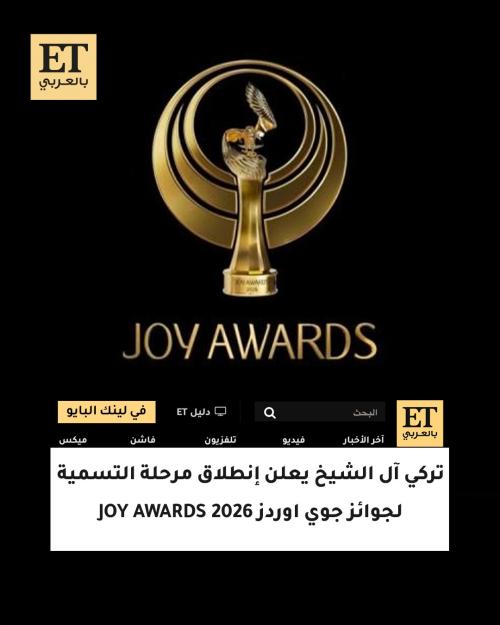 تركي آل الشيخ يعلن إنطلاق مرحلة التسمية لجوائز جوي اوردز Joy Awards 2026