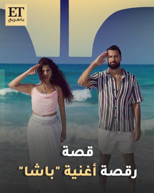 قصة رقصة أغنية باشا في فيلم قصر الباشا