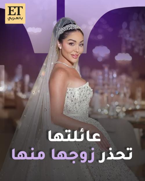 عائلة هيا كرزون تحذر زوجها منها.