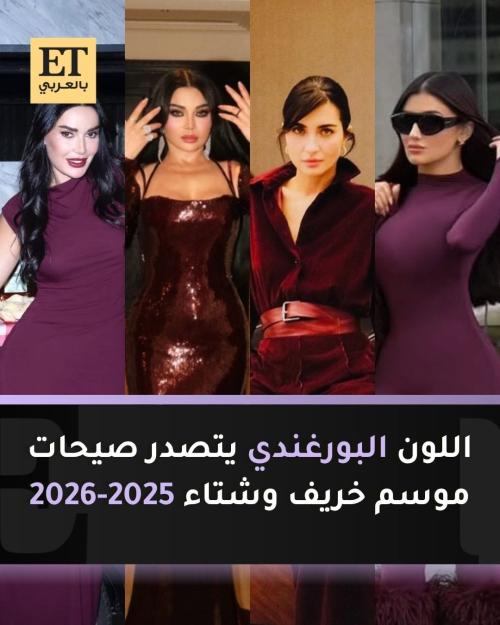 النجمات باللون البورغندي