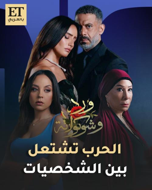 شخصيات مسلسل ورد وشوكولاتة