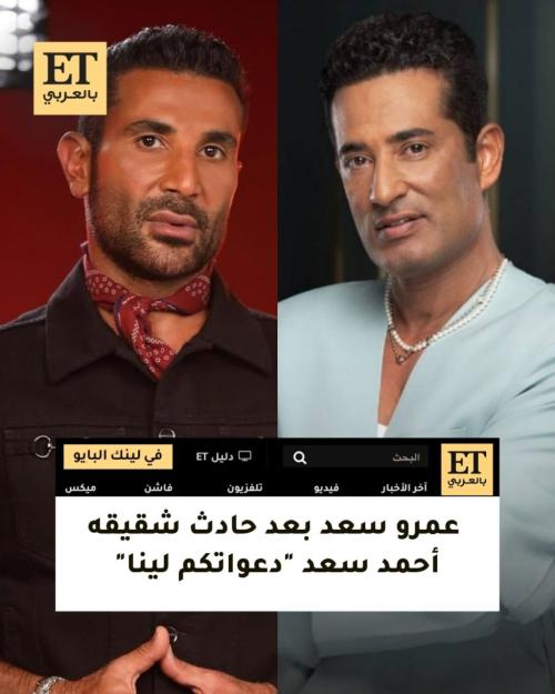 عمرو سعد بعد حادث شقيقه أحمد سعد &quot;دعواتكم لينا&quot;