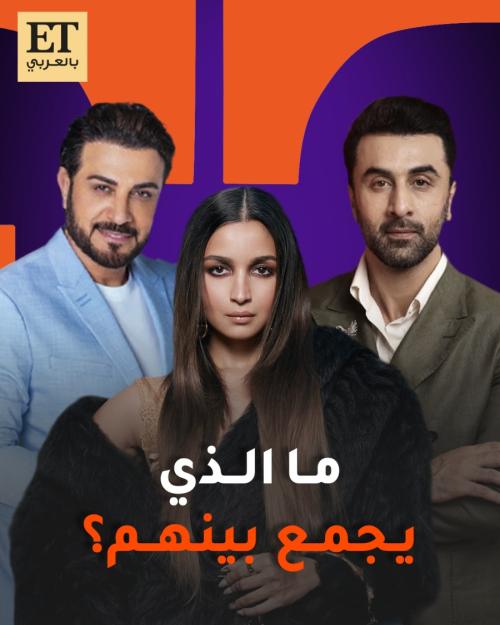 داماك العقارية تجمع عليا بهات ورانبير كابور وماجد المهندس