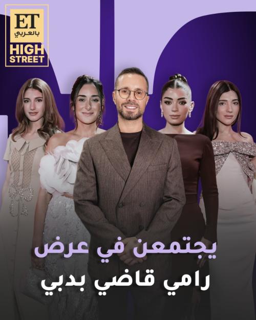 المشاهير ونجمات السوشال ميديا في عرض رامي قاضي بدبي