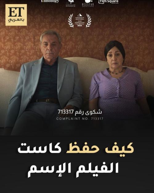 كيف حفظ كاست فيلم شكوى 713317 الإسم