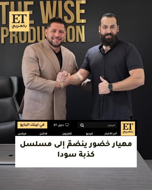 مهيار خضور في مسلسل كذبة سودا