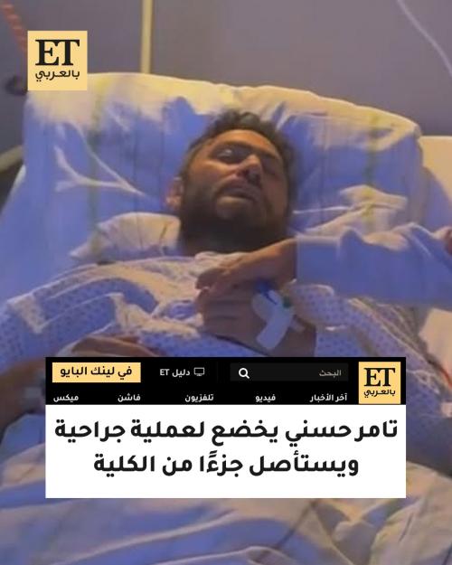 تامر حسني يخضع لعملية جراحية ويستأصل جزءًا من الكلية
