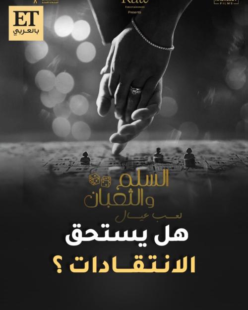 هل يستحق الانتقادات فيلم السلم والثعبان لعب عيال