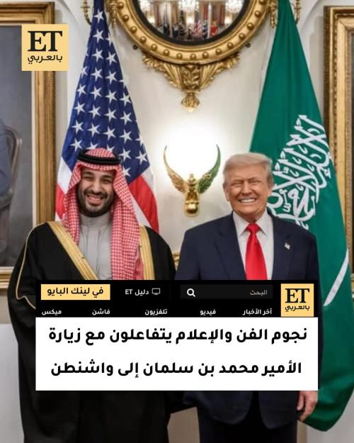 الأمير محمد بن سلمان مع دونالد ترامب في واشنطن