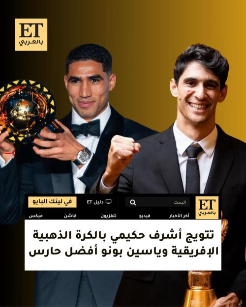 تتويج أشرف حكيمي بالكرة الذهبية الإفريقية وياسين بونو أفضل حارس