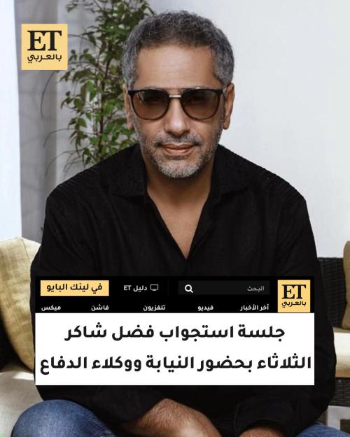 جلسة استجواب فضل شاكر الثلاثاء بحضور النيابة ووكلاء الدفاع