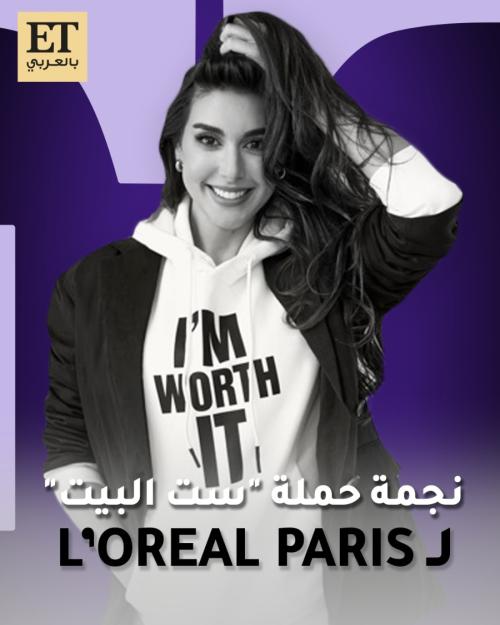 ياسمين صبري مع حملة ست البيت لـ لوريال باريس