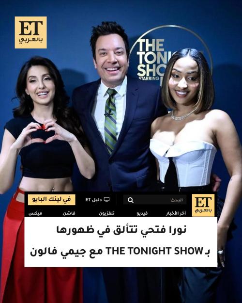 نورا فتحي وجيمي فالون