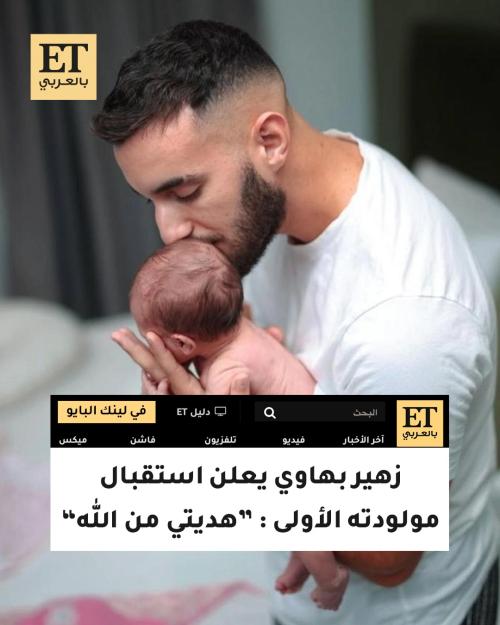 زهير بهاوي يستقبل طفلته الأولى