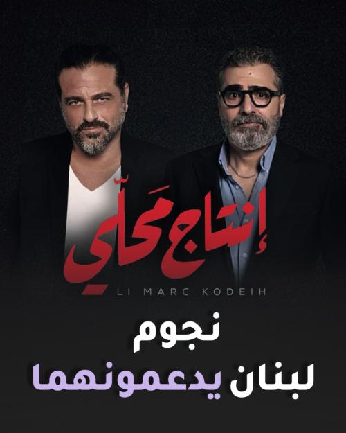 نجوم لبنان يدعمون يوسف الخال وعمار شلق