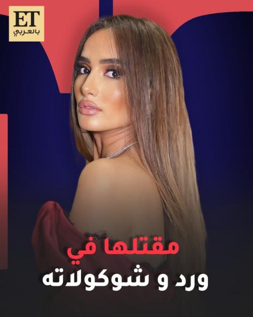 مقتل مروة في ورد وشوكولاته