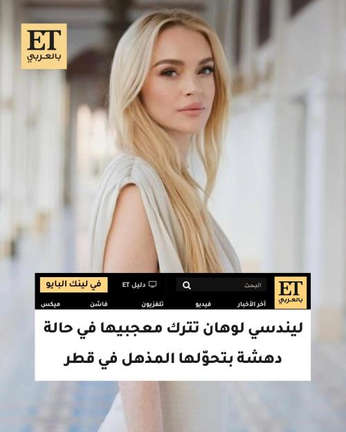 ليندسي لوهان في قطر