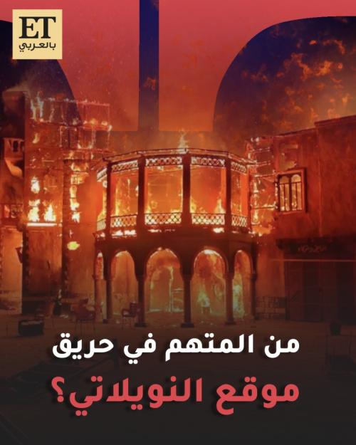 حريق موقع مسلسل النويلاتي