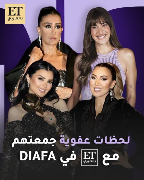 لحظات عفوية جمعت النجوم مع ET  بالعربي في ضيافة