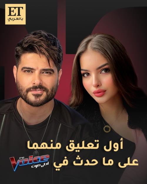 أول تعليق من المشتركة جودي وناصيف زيتون على ما حدث في ذا فويس