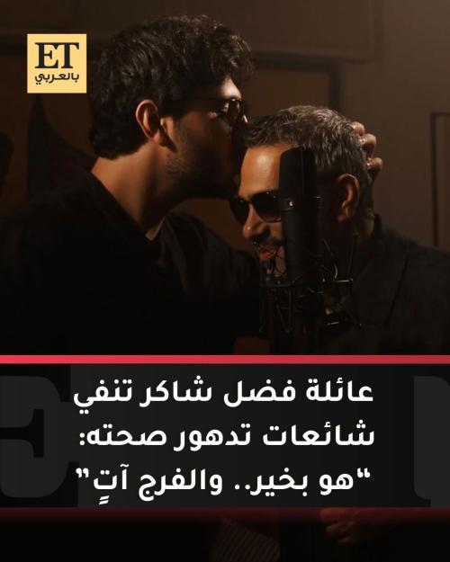 شائعة تدهور صحة فضل شاكر