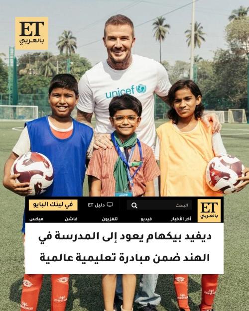 ديفيد بيكهام في مدرسة هندية