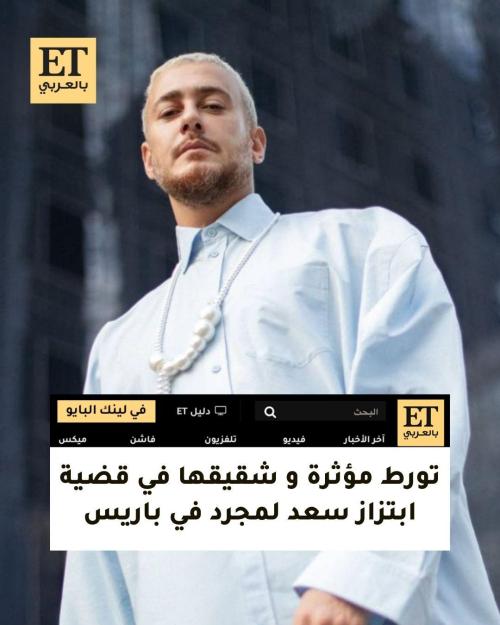 تطور جديد في قضية ابتزاز سعد لمجرد