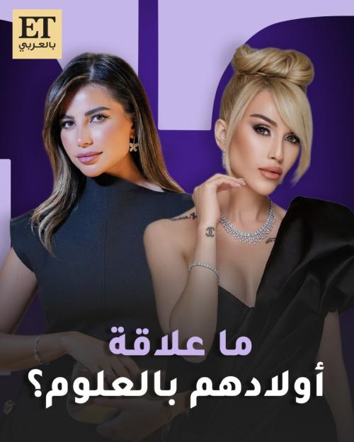 ما علاقة أولاد سارة مراد و إنجي قصابية بالعلوم