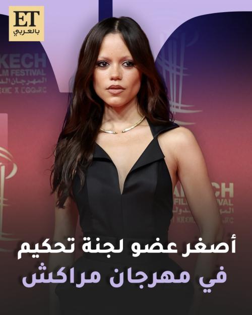 جينا أورتيغا أصغر عضو لجنة تحكيم في مهرجان مراكش