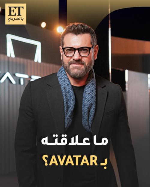 من حفل إطلاق سيارة أفاتار 11 .. ما علاقة عمرو يوسف بـ Avatar
