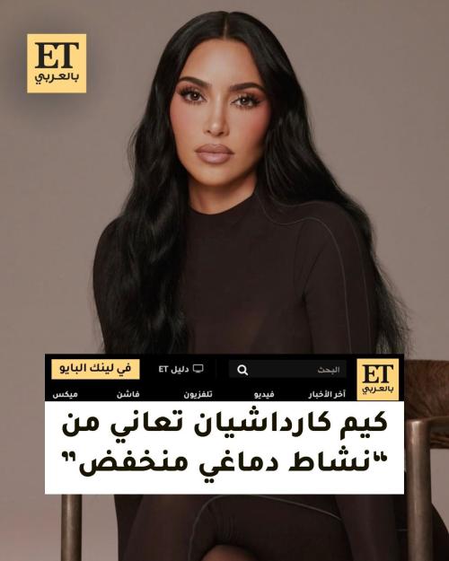 كيم كارداشيان تعاني من “نشاط دماغي منخفض”