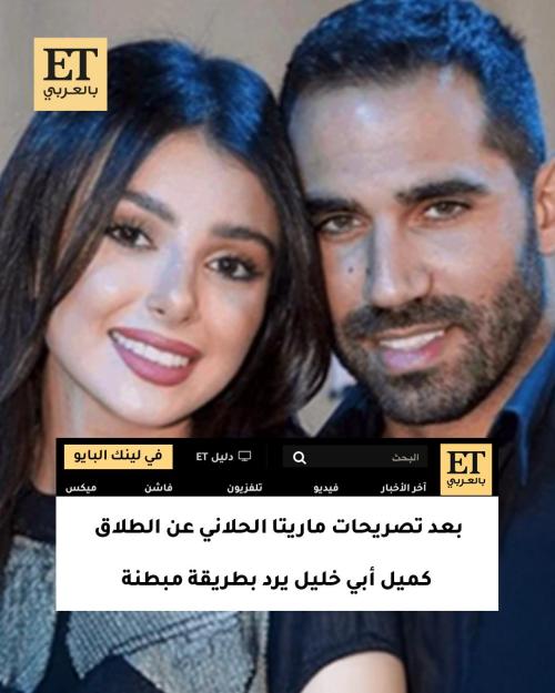 كميل أبي خليل يرد على ماريتا الحلاني