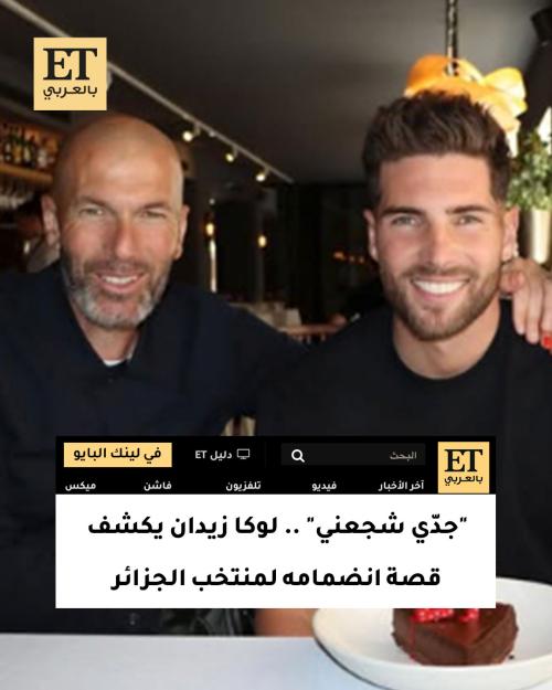 "جدّي شجعني" .. لوكا زيدان يكشف قصة انضمامه لمنتخب الجزائر