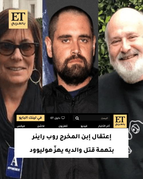 إعتقال إبن المخرج روب راينر بتهمة قتل والديه يهزّ هوليوود