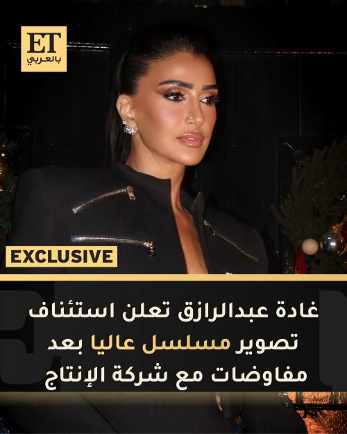 حصريا غادة عبدالرازق تعلن عودتها لتصوير مسلسل عاليا