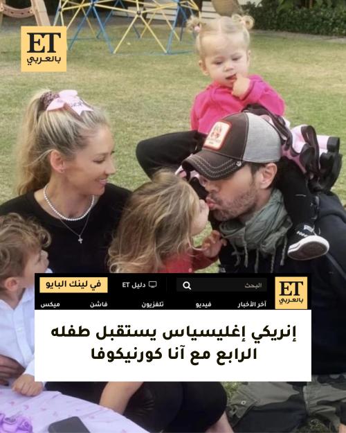 إنريكي إغليسياس يستقبل طفله الرابع