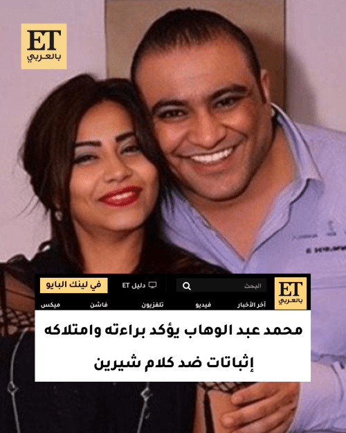 شقيق شيرين عبد الوهاب ينفي اتهامات التعدي بالضرب