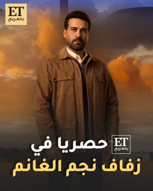 ET بالعربي حصرياً في زفاف نجم الغانم بكواليس مسلسل ليل