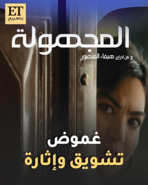 غموض تشويق وإثارة في فيلم المجهولة