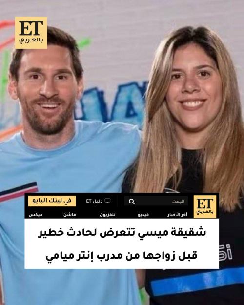 ميسي وشقيقته