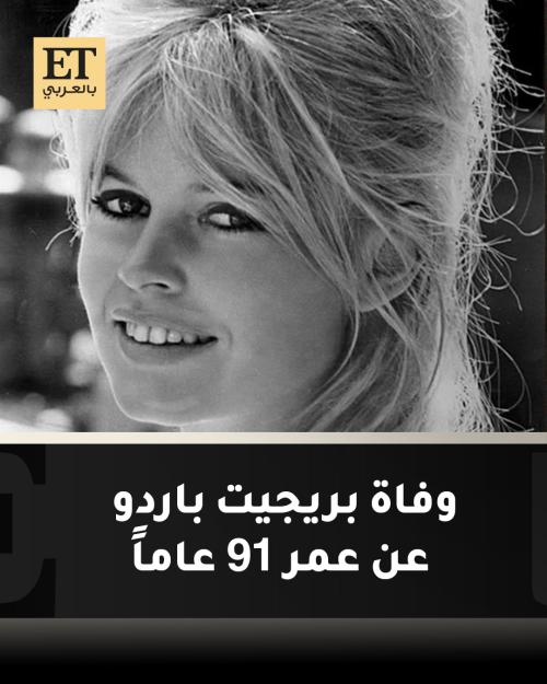 وفاة أسطورة السينما الفرنسية بريجيت باردو عن 91 عاماً