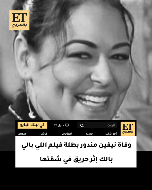 وفاة نيفين مندور بطلة فيلم اللي بالي بالك إثر حريق في شقتها
