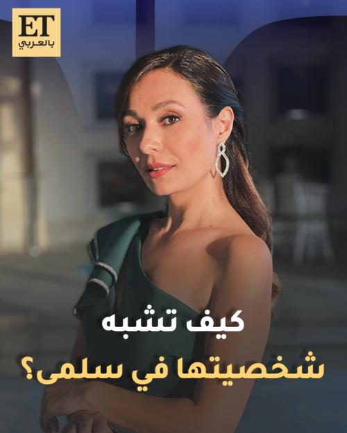 رنا كرم عن شخصية ديما في مسلسل سلمى