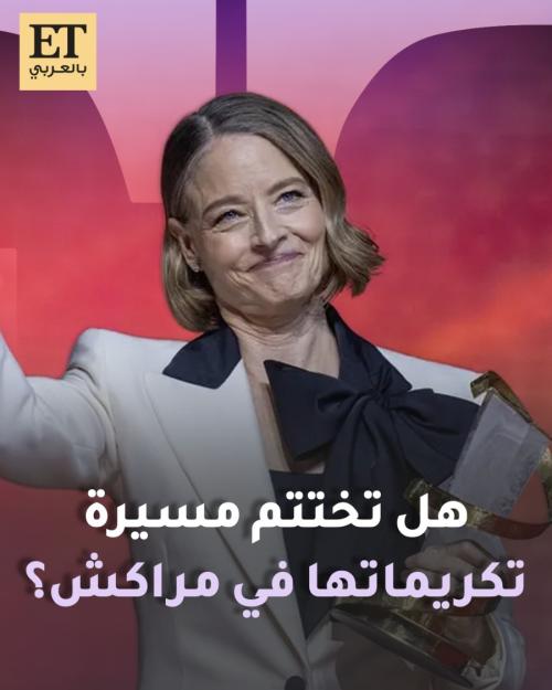 هل تختتم جودي فوستر مسيرة تكريماتها في مراكش