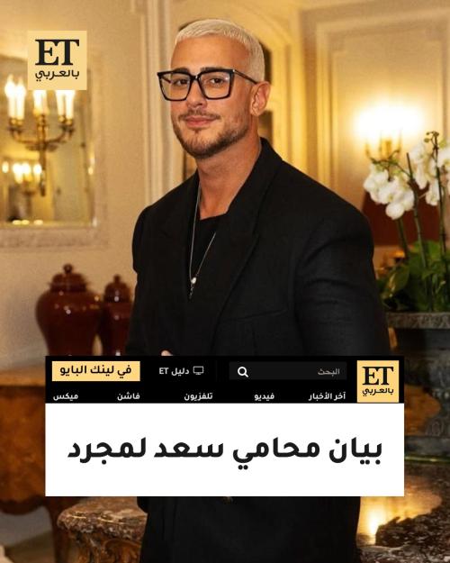 بيان محامي سعد لمجرد