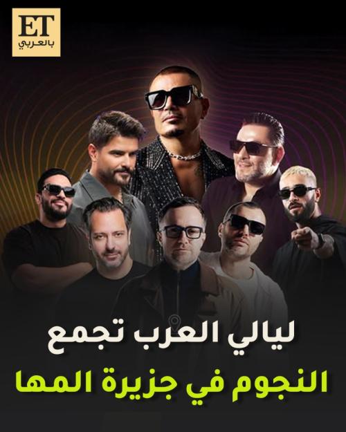 مهرجان ليالي العرب على جزيرة المها: حفلات نجوم العرب في الدوحة