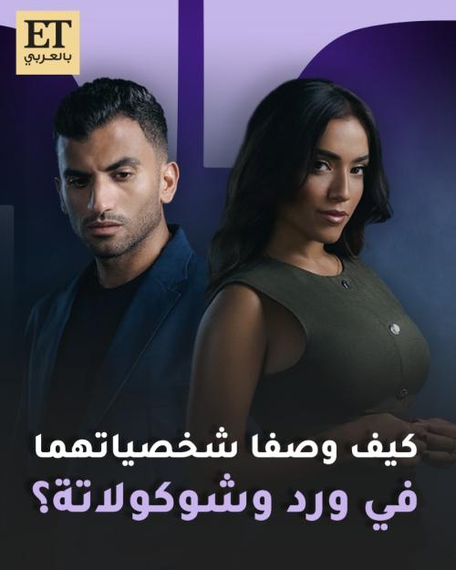 كيف وصف يوسف حشيش وآية سليم شخصياتهما في مسلسل ورد وشوكولاتة