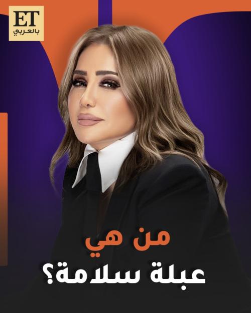 من هي عبلة سلامة مقدمة برنامج عندك وقت مع عبلة