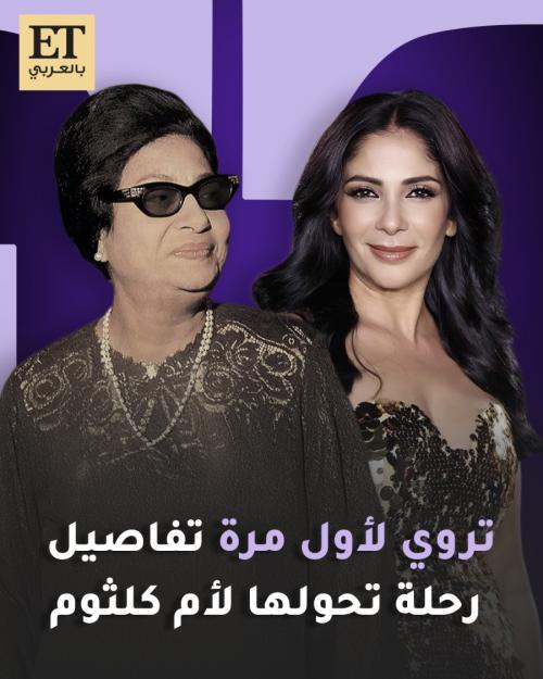 منى زكي وأم كلثوم
