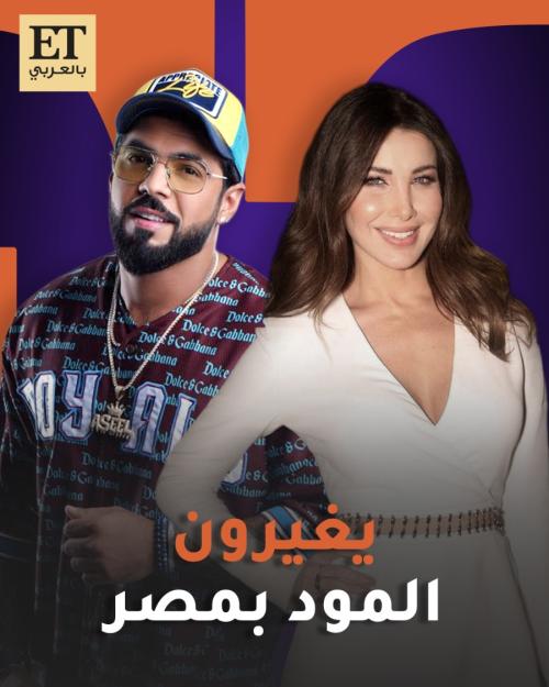 نانسي عجرم ودي جي أصيل بمصر